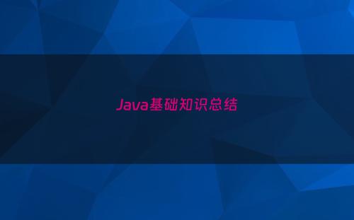 Java基础知识总结