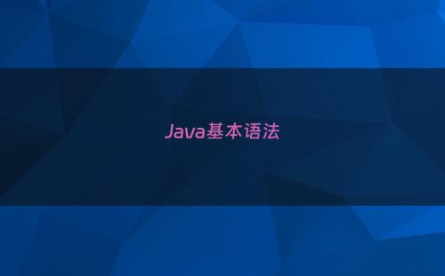 Java基本语法