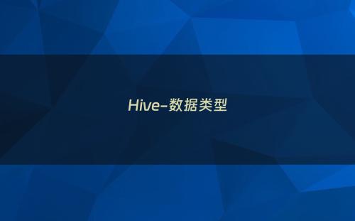 Hive-数据类型