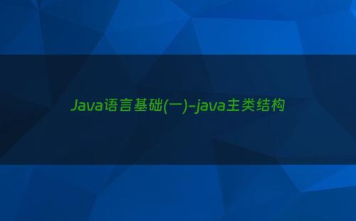 Java语言基础(一)-java主类结构