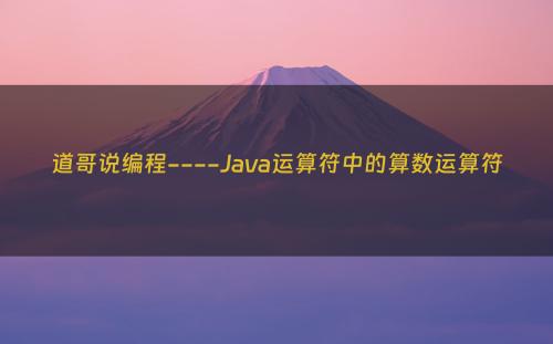 道哥说编程----Java运算符中的算数运算符