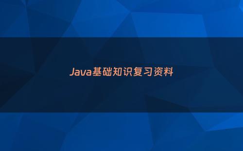 Java基础知识复习资料