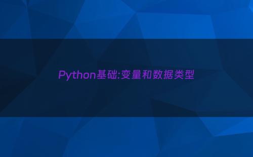 Python基础:变量和数据类型