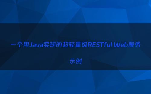 一个用Java实现的超轻量级RESTful Web服务示例