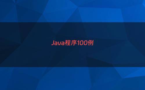 Java程序100例