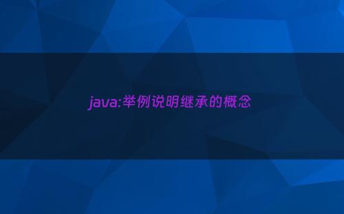 java:举例说明继承的概念