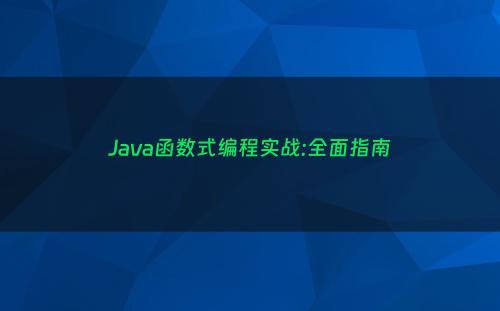 Java函数式编程实战:全面指南