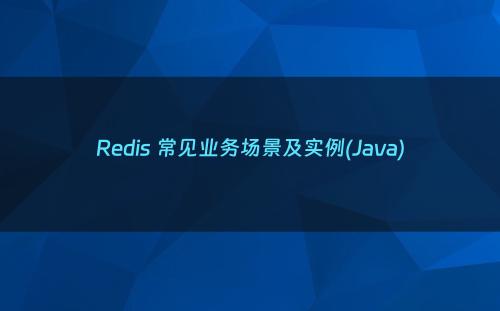 Redis 常见业务场景及实例(Java)