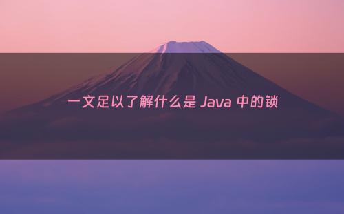 一文足以了解什么是 Java 中的锁