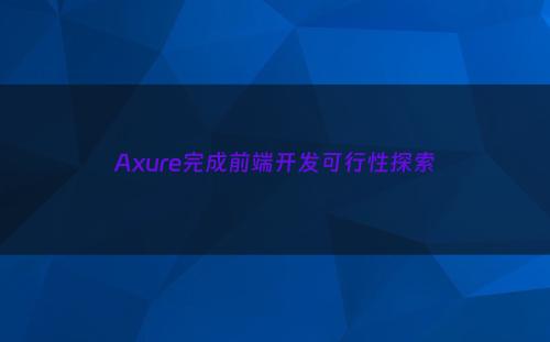 Axure完成前端开发可行性探索