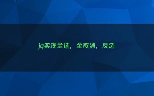 jq实现全选，全取消，反选