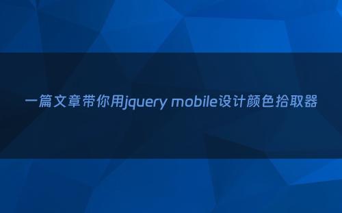 一篇文章带你用jquery mobile设计颜色拾取器