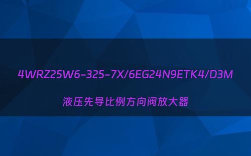 4WRZ25W6-325-7X/6EG24N9ETK4/D3M液压先导比例方向阀放大器