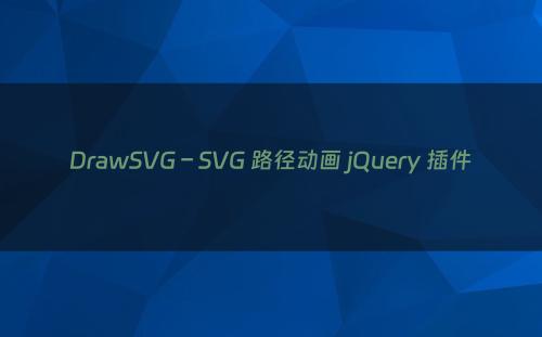 DrawSVG – SVG 路径动画 jQuery 插件