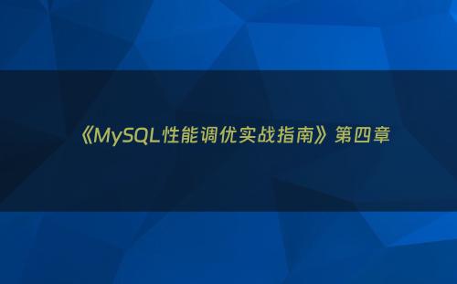 《MySQL性能调优实战指南》第四章