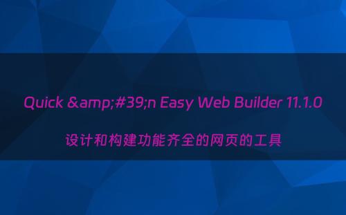 Quick &#39;n Easy Web Builder 11.1.0设计和构建功能齐全的网页的工具