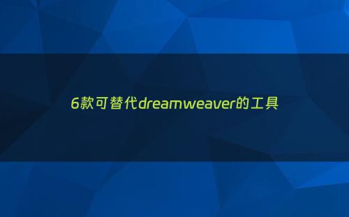 6款可替代dreamweaver的工具