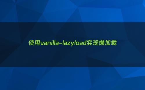 使用vanilla-lazyload实现懒加载