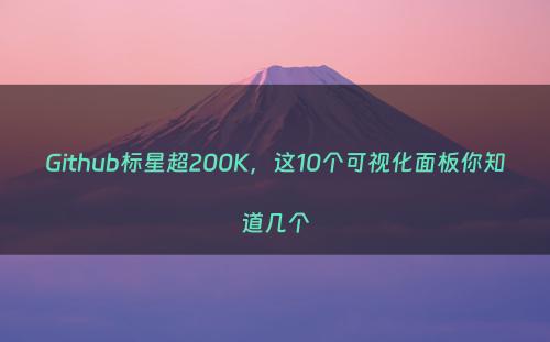 Github标星超200K，这10个可视化面板你知道几个