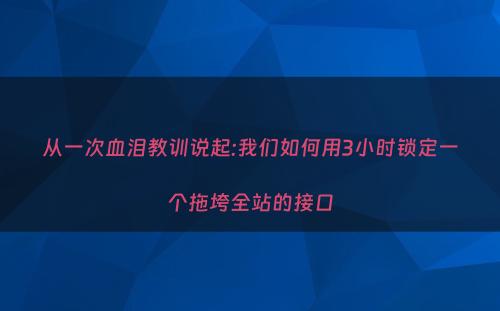 从一次血泪教训说起:我们如何用3小时锁定一个拖垮全站的接口