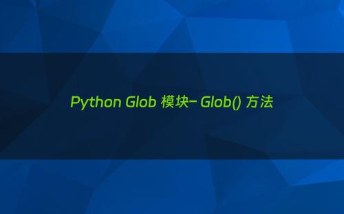 Python Glob 模块– Glob() 方法