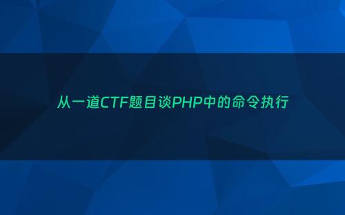 从一道CTF题目谈PHP中的命令执行