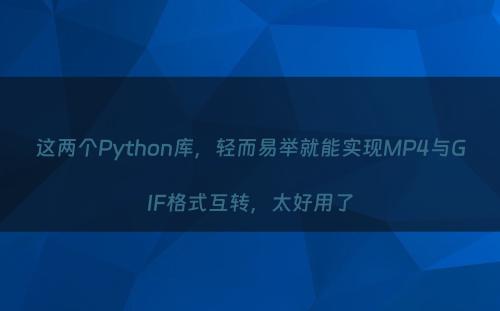 这两个Python库，轻而易举就能实现MP4与GIF格式互转，太好用了