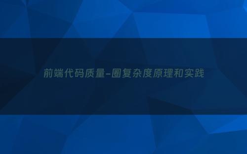 前端代码质量-圈复杂度原理和实践