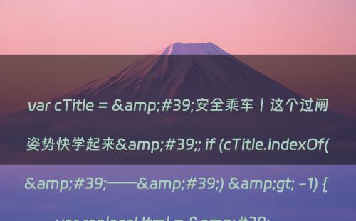 var cTitle = &#39;安全乘车丨这个过闸姿势快学起来&#39;; if (cTitle.indexOf(&#39;——&#39;) &gt; -1) { var replaceHtml = &#39;——