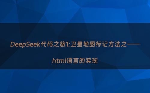 DeepSeek代码之旅1:卫星地图标记方法之——html语言的实现