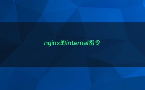 nginx的internal指令