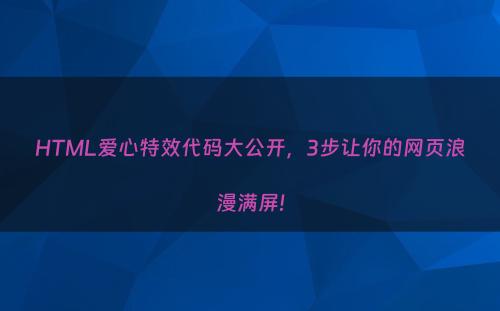 HTML爱心特效代码大公开，3步让你的网页浪漫满屏!