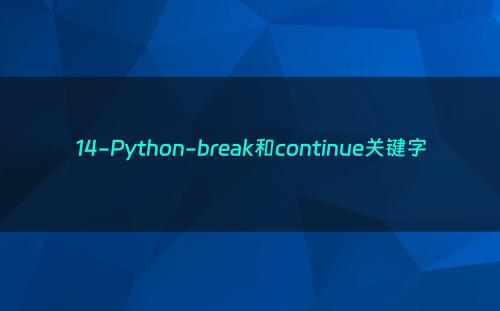 14-Python-break和continue关键字