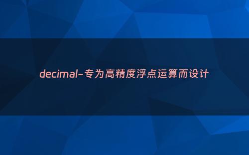 decimal-专为高精度浮点运算而设计