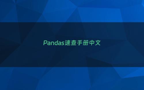 Pandas速查手册中文