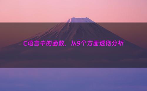 C语言中的函数，从9个方面透彻分析