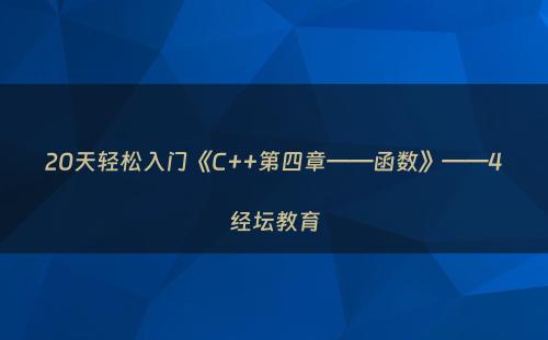 20天轻松入门《C++第四章——函数》——4经坛教育