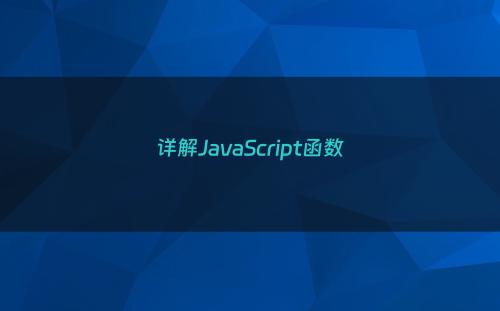 详解JavaScript函数