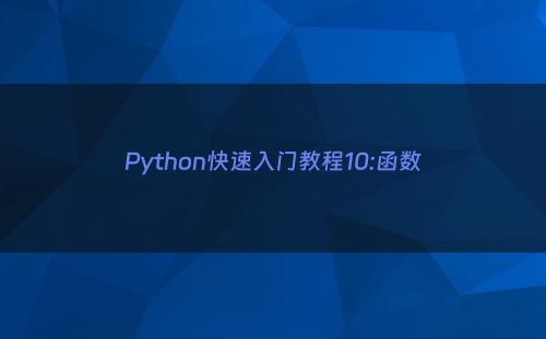 Python快速入门教程10:函数