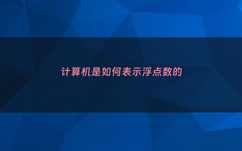 计算机是如何表示浮点数的