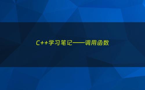 C++学习笔记——调用函数