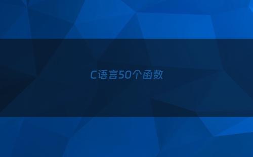 C语言50个函数