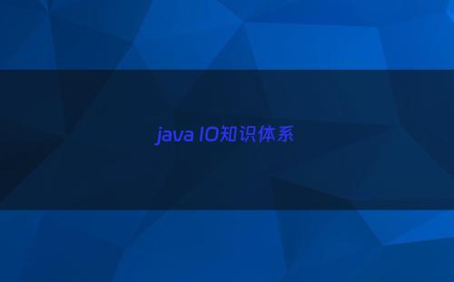 java IO知识体系