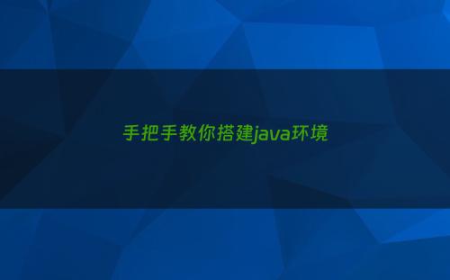 手把手教你搭建java环境