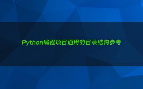 Python编程项目通用的目录结构参考