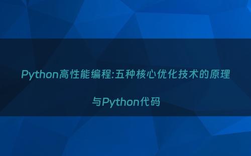 Python高性能编程:五种核心优化技术的原理与Python代码