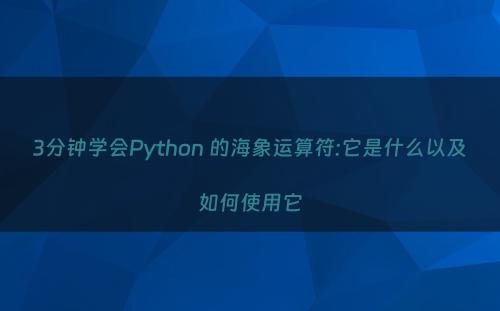 3分钟学会Python 的海象运算符:它是什么以及如何使用它