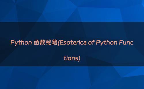 Python 函数秘籍(Esoterica of Python Functions)