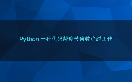 Python 一行代码帮你节省数小时工作