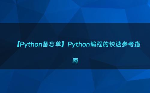 【Python备忘单】Python编程的快速参考指南